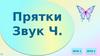 Игра "Прятки". Звук Ч