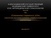 Повышенная стираемость зубов, этиология, патогенез, клиника, дифференциальная диагностика. Лекция №3