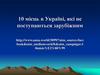 10 місць в Україні, які не поступаються зарубіжним