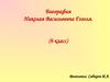 Биография Николая Васильевича Гоголя. 6 класс
