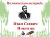 Поэтическая тетрадь. Иван Саввич Никитин