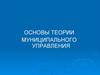 Основы теории муниципального управления