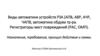 Виды автоматики устройств РЗА