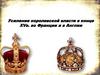 Усиление королевской власти в конце XV в. во Франции и в Англии