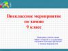 Внеклассное мероприятие по химии. 9 класс