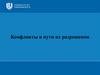 Конфликты и пути их разрешения