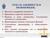 Законность и правопорядок. Тема 18