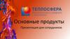 Теплосфера. Безопасность и комфорт с гарантией. Основные продукты
