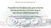 Разработка биофильтра для очистки промышленных сточных вод от масляных нефтепродуктов
