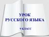 Глагол. Урок русского языка. 9 класс