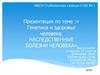 Генетика и здоровье человека. Наследственные болезни человека