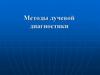 Методы лучевой диагностики