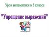 Упрощение выражений. 5 класс