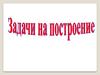 Задачи на построение