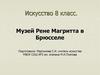 Музей Рене Магритта в Брюсселе. Искусство. 8 класс