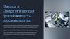 Эколого-энергетическая устойчивость производства