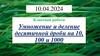 Умножение и деление десятичной дроби на 10, 100 и 1000