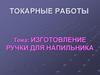 Токарные работы. Изготовление ручки для напильника