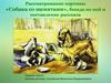 Рассматривание картины «Собака со щенятами», беседа по ней и составление рассказа