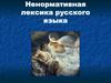 Ненормативная лексика русского языка