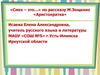«Смех - это…» по рассказу М. Зощенко «Аристократка»