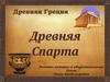 Древняя Спарта