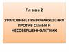 Уголовные правонарушения против семьи и несовершеннолетних  (глава 2)