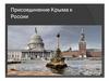 История Крыма. Присоединение Крыма к России