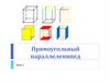 Развёртка прямоугольного параллелепипеда  (5 класс)