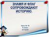 Знамя и флаг сопровождают историю. Урок №10. 5 класс