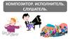 Композитор, исполнитель, слушатель