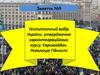 Геополітичний вибір України: утвердження євроінтеграційного курсу. Євромайдан. Революція Гідності. Заняття №9