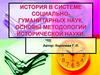 История в системе социально-гуманитарных наук. Основы методологии исторической науки