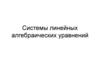 Системы линейных алгебраических уравнений