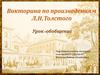 Викторина по произведениям Л.Н.Толстого