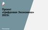 Проект «Цифровая Экономика» 2023 г