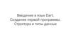 Введение в язык Dart. Cоздание первой программы. Структура и типы данных