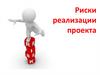 Риски реализации проекта