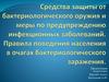 Средства защиты от бактериологического оружия и меры по предупреждению инфекционных заболеваний