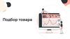 Подбор товара