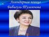 Легендарная певица Бибигуль Тулегенова