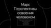 Марс. Перспективы освоения человеком