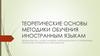Теоретические основы методики обучения иностранным языкам