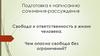 Свобода и ответственность в жизни человека. Чем опасна свобода без ограничений? Подготовка к написанию сочинения-рассуждения