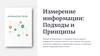 Измерение информации. Подходы и принципы  (лекция 2)