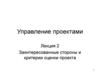 Управление проектами. Лекция 2. Заинтересованные стороны и критерии оценки проекта