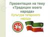 Традиции моего города. Культура татарского народа
