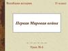 Первая Мировая война. Урок №6. 11 класс