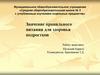 Значение правильного питания для здоровья подростков. Понятия значимости правильного питания