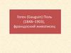 Гоген (Gauguin) Поль (1848–1903)